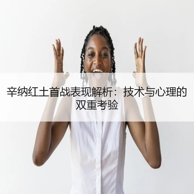 辛纳红土首战表现解析:技术与心理的双重考验