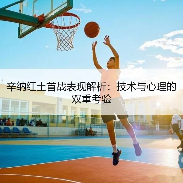 辛纳红土首战表现解析：技术与心理的双重考验